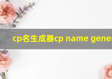 cp名生成器cp name generator